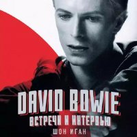 David Bowie: встречи и интервью