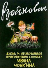 Войнович В. ~ Жизнь и... приключения солдата Ивана Чонкина