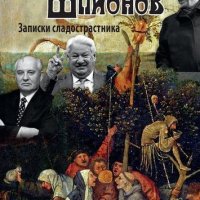 Михаил Любимов. Декамерон шпионов