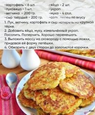 Лепешки из картошки