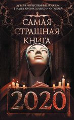 Romanov Antologiya-uzhasov 2020 Samaya-strashnaya-kniga-2020