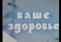 ВАШЕ ЗДОРОВЬЕ