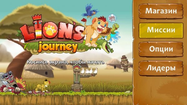 Lion's Journey (аркада-раннер) v 1.8