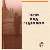 И Башевис-Зингер. Тени над Гудзоно 806296 original 0eff8