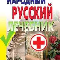 Народный русский лечебник