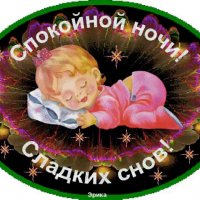 спокойной ночи!