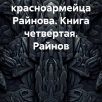 Спасти красноармейца Райнова-4.Райнов.В.Поселягин