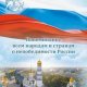 Напоминание всем народам и странам о непобедимости России