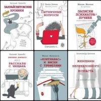 Серия "Одобрено Рунетом" (20 книг)