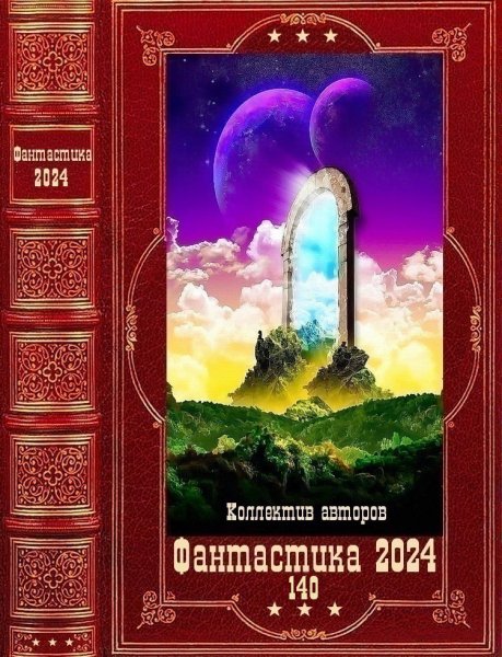 Фантастика 2024. 140