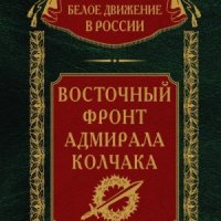 Волков Сергей Восточный фронт адмирала Колчака (2024)