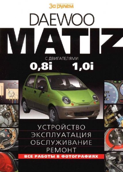 Daewoo Матиз + Электро схемы (За рулем)