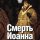 Смерть Иоанна Грозного - Алексей Толстой