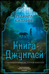 Редьярд Киплинг. Книга Джунглей