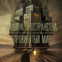 Прист. Машина пространства. Опрокинутый мир