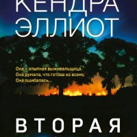 Кендра Эллиот. Мёрси Килпатрик. Книги 1-3