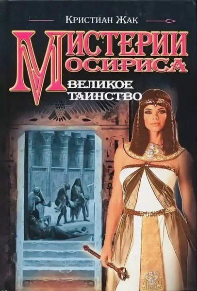 Кристиан Жак. Мистерии Осириса. Книги 1-4