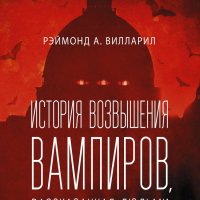 Вилларил. История возвышения вампиров, рассказанная людьми