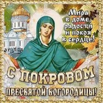 С Покровом