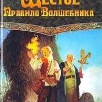 Шестое правило волшебника, или Вера падших