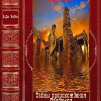 А. Дж. Ридл Тайна происхождения и Пандемия. Компиляция