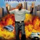 Бриллиантовый полицейский (1999)