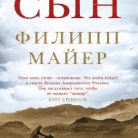 Майер Филипп. Сын