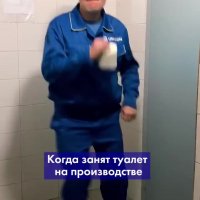 Когда занят туалет на производстве