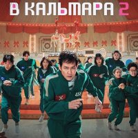 Игра в кальмара (2024) 2 сезон 7 серий