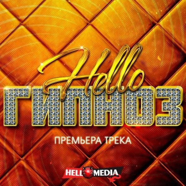 Hello - Гипноз