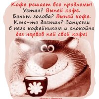 Выпей кофе!