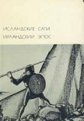 Исландские Саги. Ирландский Эпос