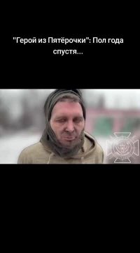 Герой из Пятёрчки пол года спустя