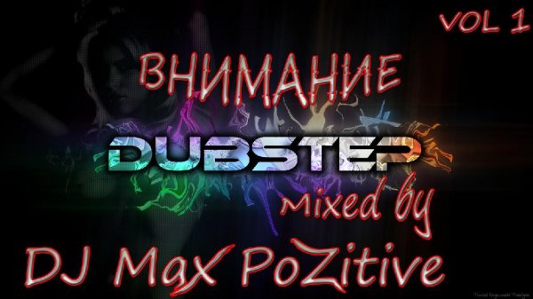 06.DJ Max PoZitive-ВНИМАНИЕ DuBstEp MIX