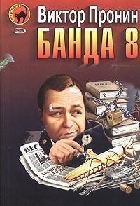 Пронин - Банда-8