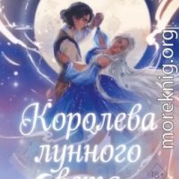 Королева лунного света