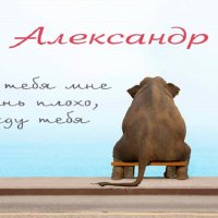 Александр