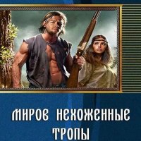 Панченко Сергей Миров нехоженые тропы