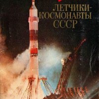 Летчики-космонавты СССР