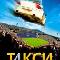 Такси - 4 (2007)