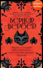 Бернар Вербер. Энциклопедия Знания