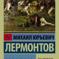 Лepмонтов. Бopoдино (сборник)