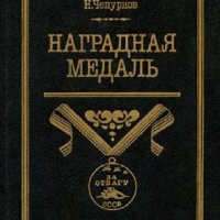 Наградная медаль. В 2-х томах