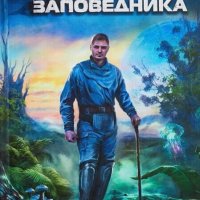 Васильев Владимир. Два заповедника. Дилогия