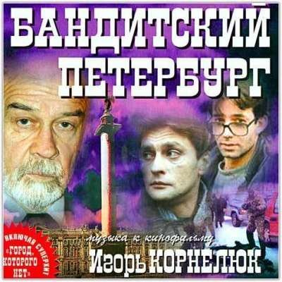 Игорь Корнелюк - Город которого нет