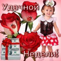 Удачной недели