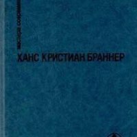 Х.К.Браннер.ИСАКСЕН