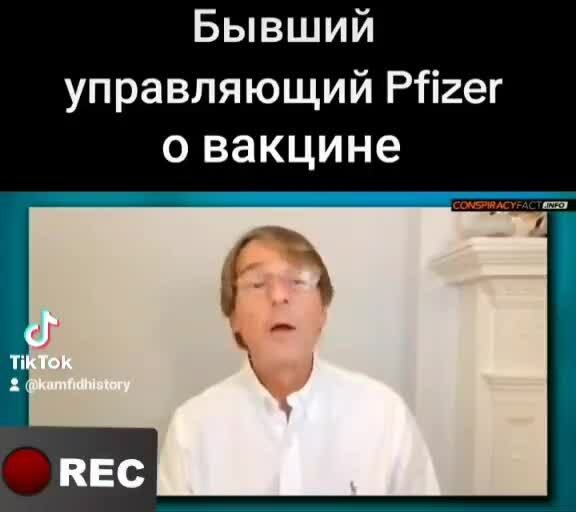 Бывший_управляющий_Pfizer_Майкл_Йидон_решил_рассказать.mp4