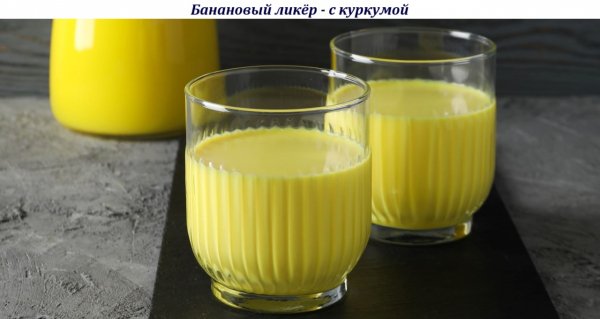 Банановый ликёр - с куркумой