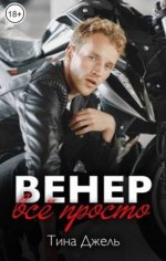 Джель. Венер. Всё просто